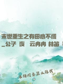 末世重生之有田心不慌